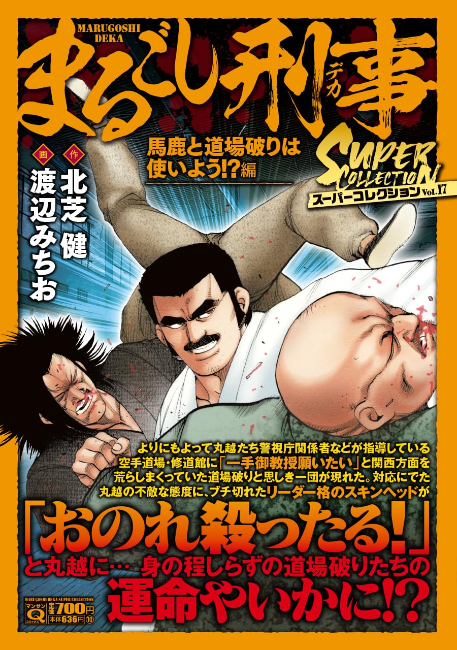 Qまるごし刑事 スーパーコレクション Vol.17 馬鹿と道場破りは