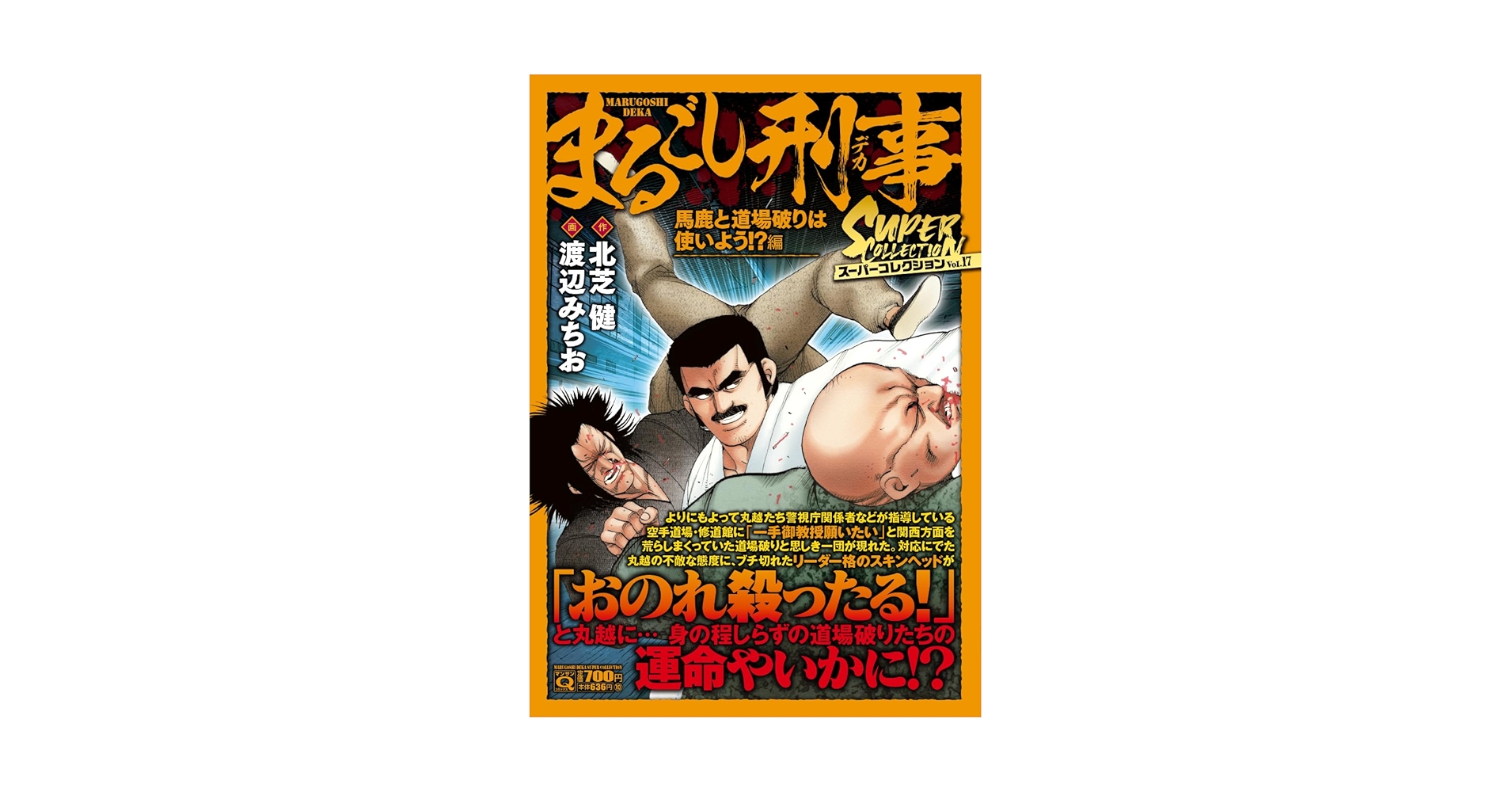 【中古】 まるごし刑事 スーパー・アクション 第６７巻/実業之日本社/渡辺みちお まるごし刑事(愛蔵版)(1) スーパー・アクション 丸越参上