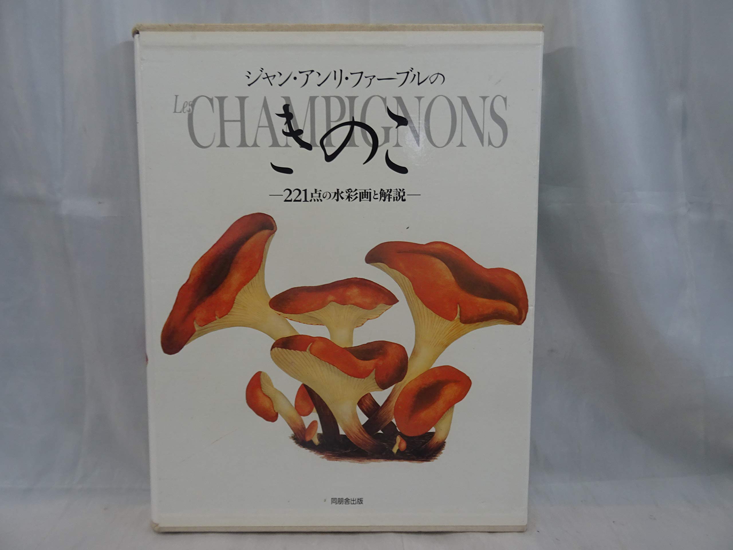 ジャン・アンリ・ファーブルのきのこ 221点の水彩画と解説 71-q8n7eeRL.jpg