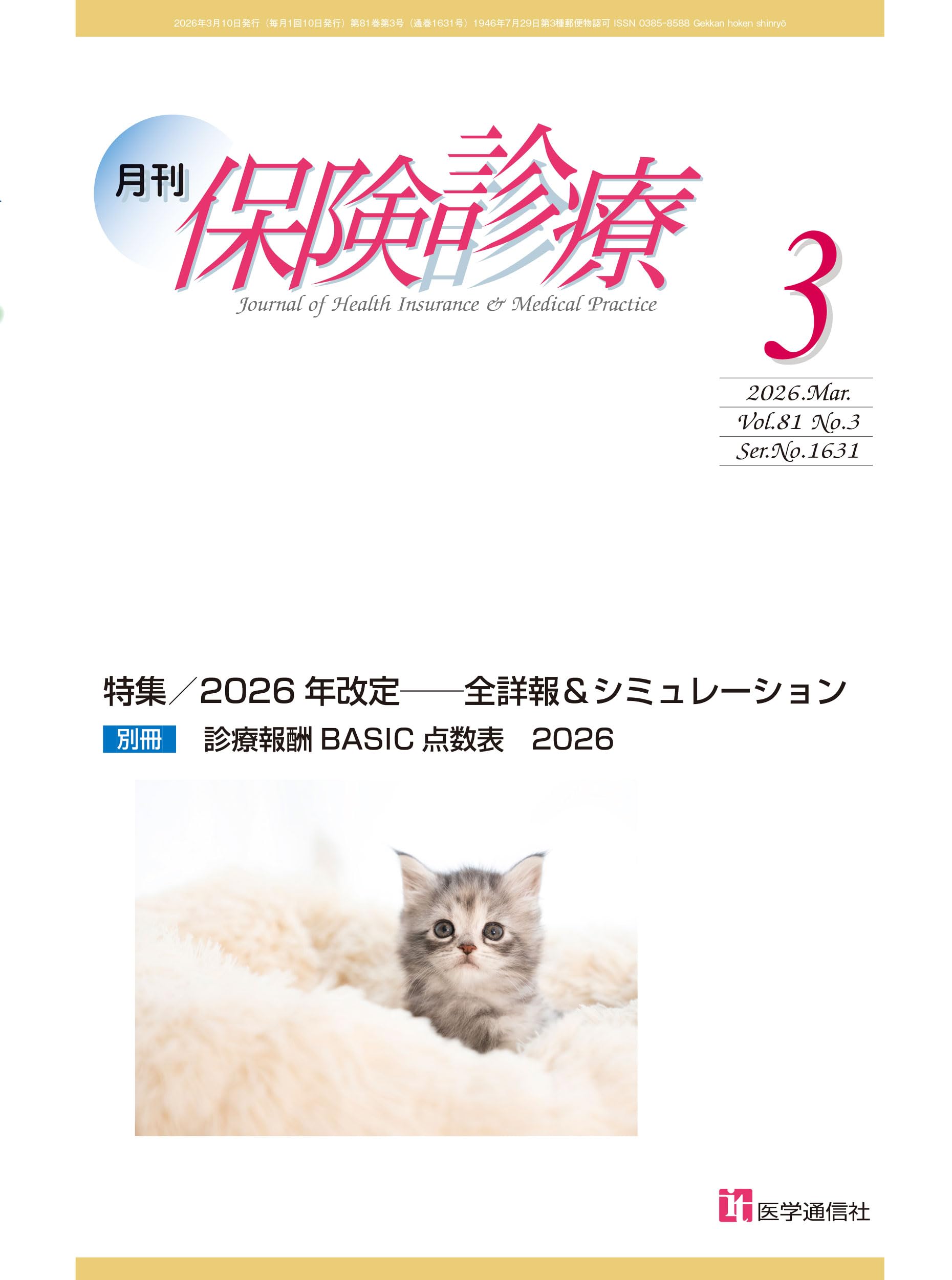 月刊/保険診療 2026年3月号: 特集 2026年改定――全詳報
