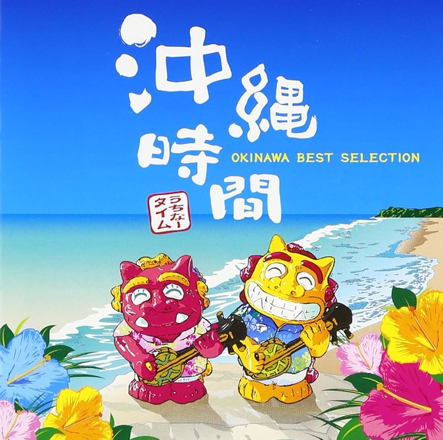 沖縄巡礼　困難もを乗り越え心を開き勇気　オルゴナイト Amazon.co.jp: 沖縄時間-OKINAWA BEST SELECTION- オムニバス