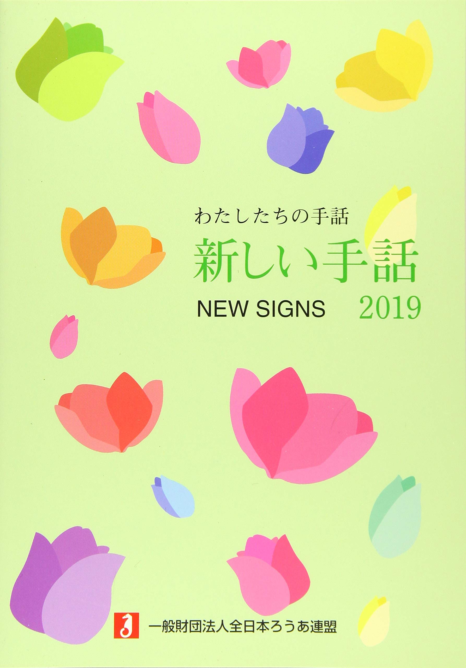わたしたちの手話「新しい手話」19冊セット Amazon.co.jp: わたしたちの手話 新しい手話2019 : 全日本ろうあ連盟: 本
