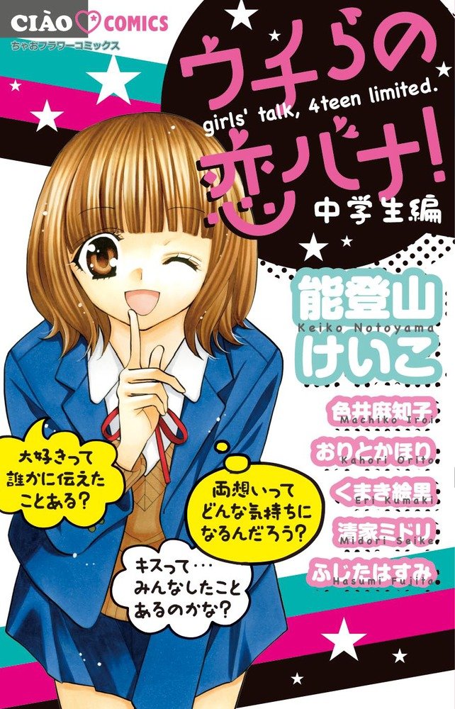 ウチらの恋バナ 中学生編 ちゃおコミックス 能登山 けいこ 色井 麻知子 おりと かほり くまき 絵里 清家 ミドリ ふじた はすみ 本 通販 Amazon