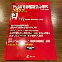 Amazon.co.jp: 中学受験 渋谷教育学園幕張中学校 渋幕 過去問