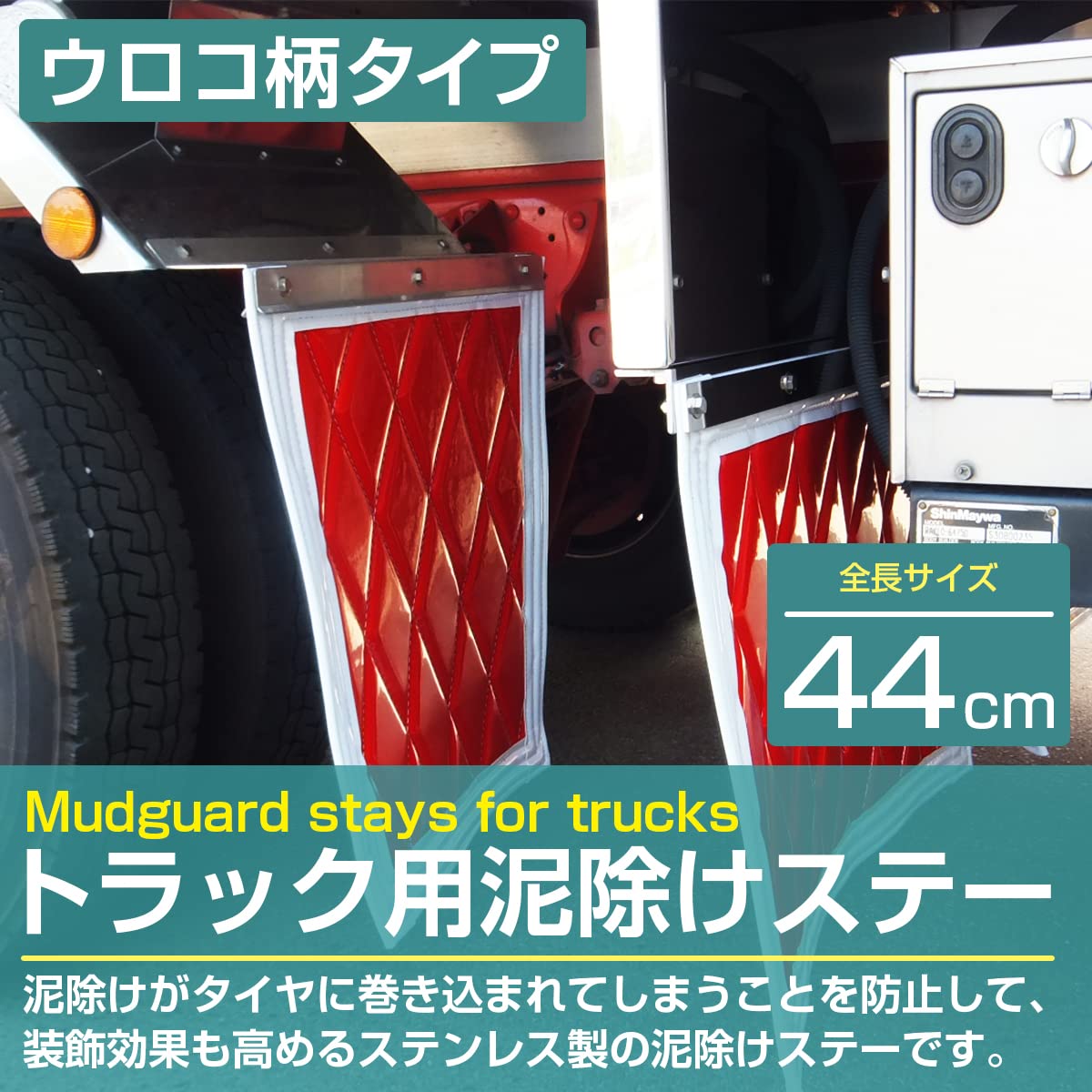 Amazon | 泥除けステー ステンレス製 【440mm/44cm ウロコ柄】 厚さ1mm