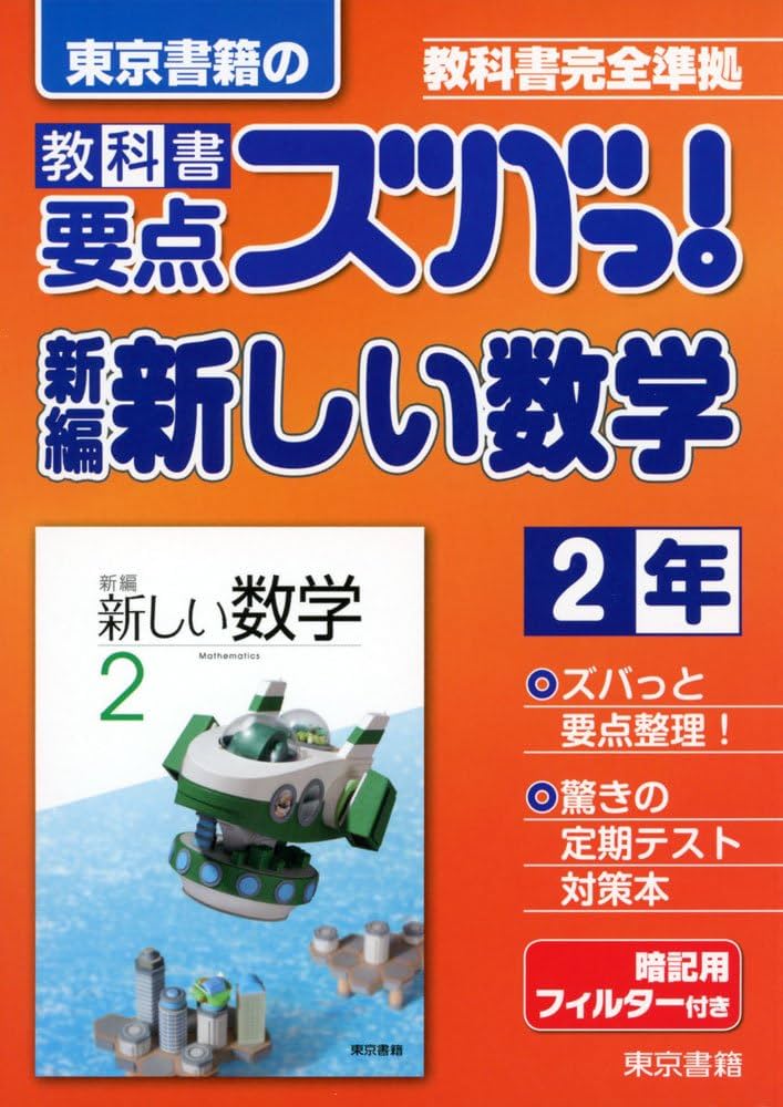【中古】 教科書要点ズバっ！新しい科学 東京書籍版教科書完全準拠 ３年/東京書籍/東京書籍株式会社 教科書要点ズバっ！ 新しい数学 3年 | 東京書籍教材編集部