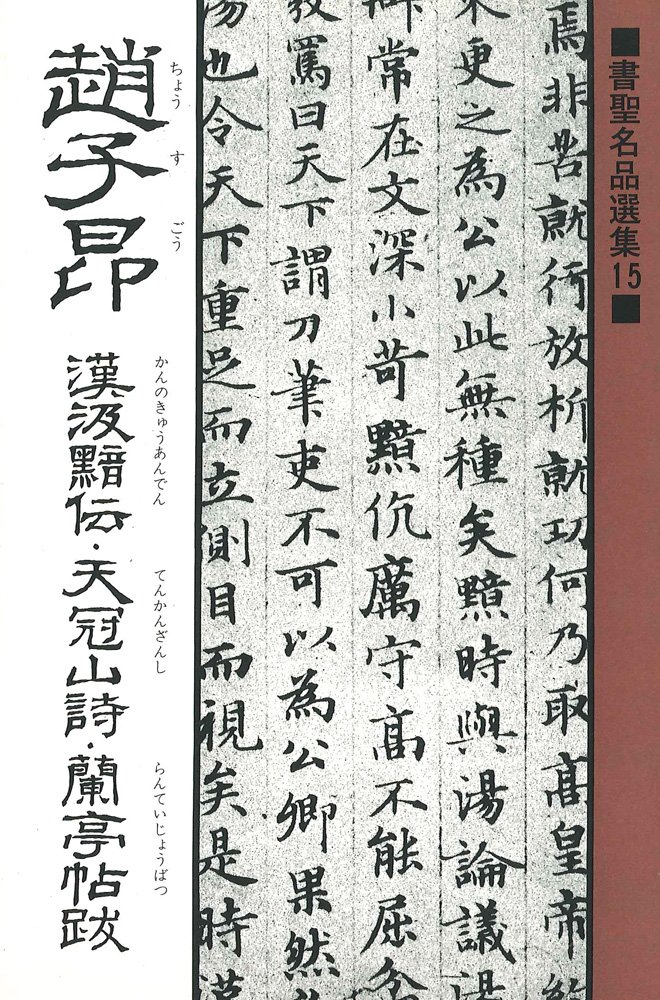 趙子昂墨 名筆三十撰墨第19号 71-qdWIylFL.jpg