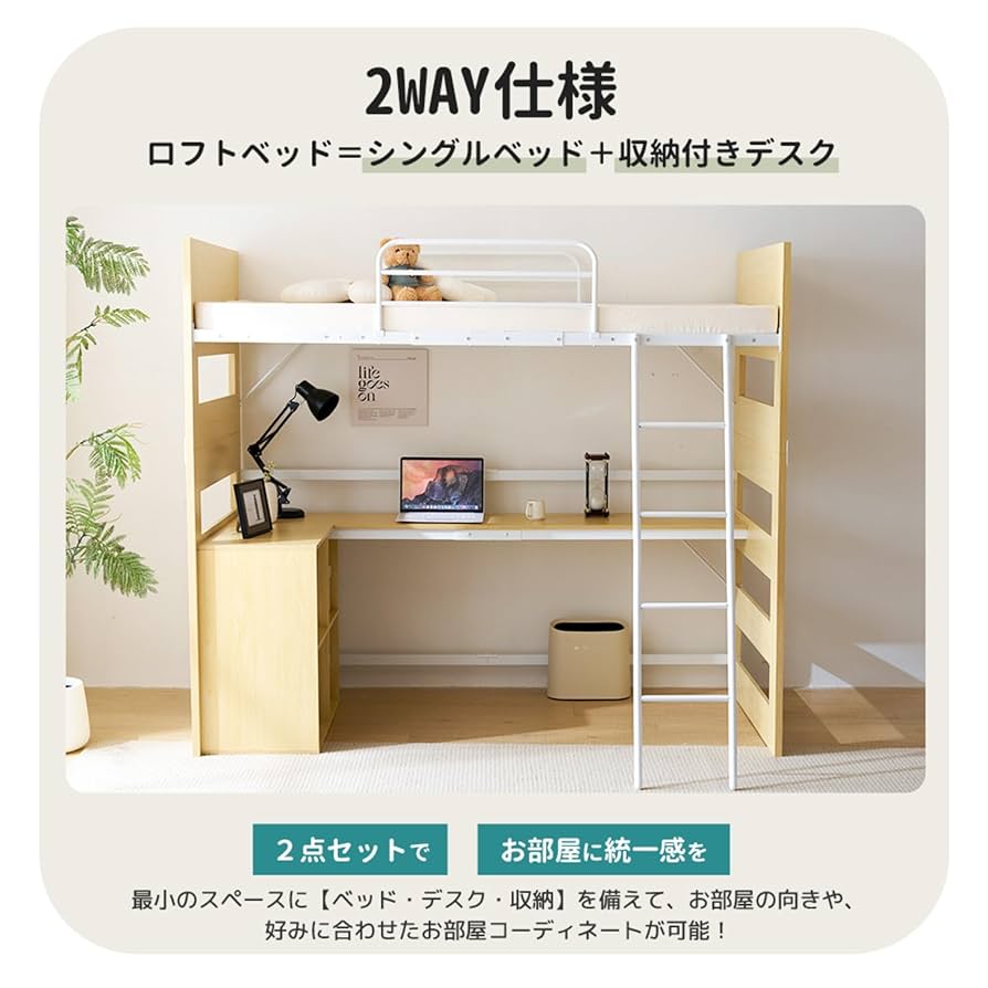 数量限定セール！ロフトベッドデスク付き　上下分割可能　ひとり暮らしNATURAL 数量限定セール！ロフトベッドデスク付き 上下分割可能 ひとり