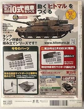 Amazon | 38号 アシェット 週刊 陸上自衛隊 10式戦車をつくる