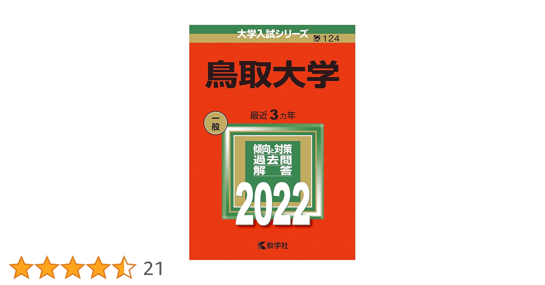鳥取大学　赤本　医学部　2010年～2021年　　12年分 日本大学（医学部） (2025年版大学赤本シリーズ) | 教学社編集部