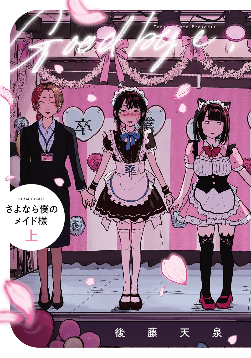 Amazon.co.jp: さよなら僕のメイド様 上 (ビームコミックス) : 後藤 天