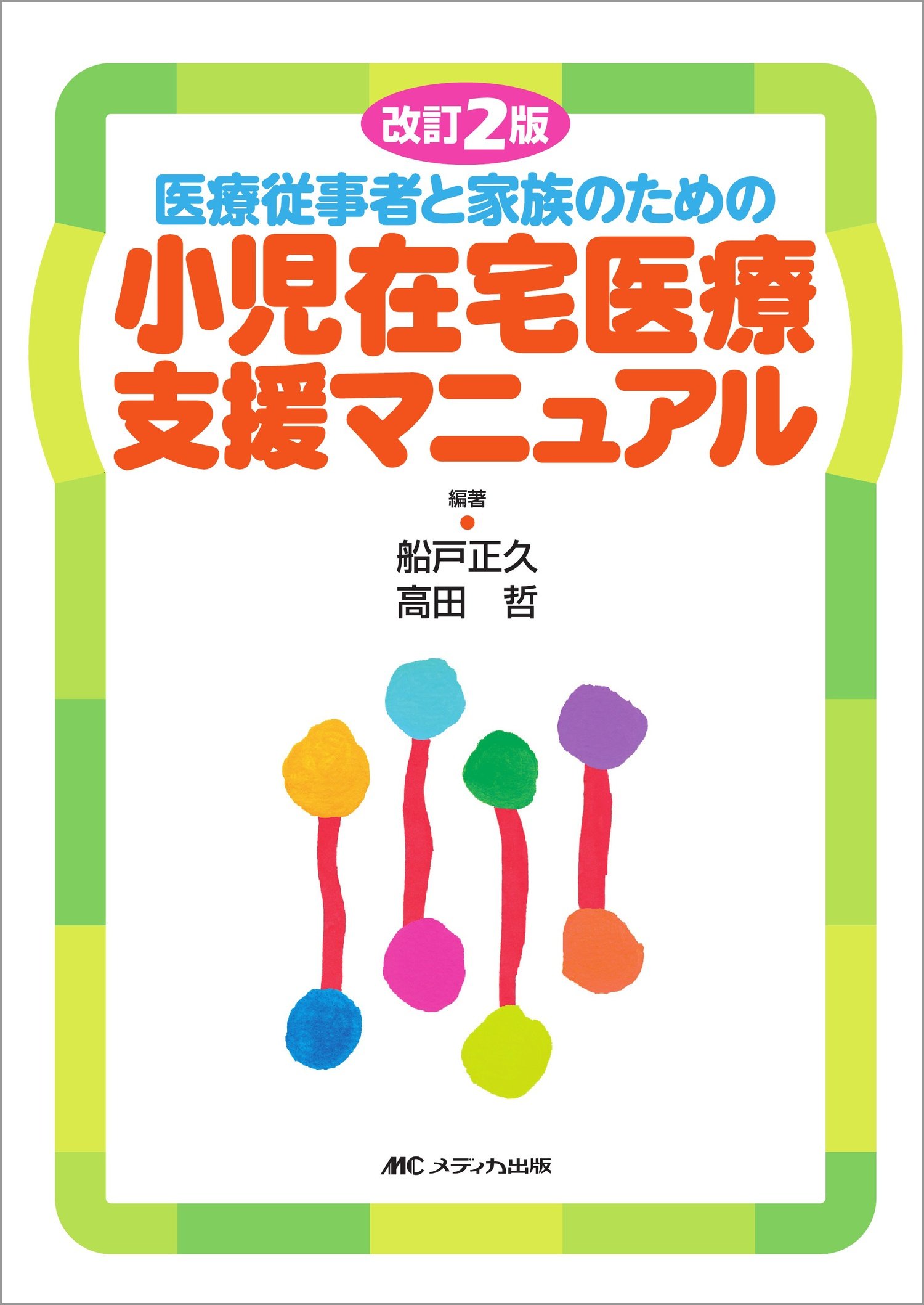 Amazon.co.jp: 改訂2版 医療従事者と家族のための小児在宅医療支援