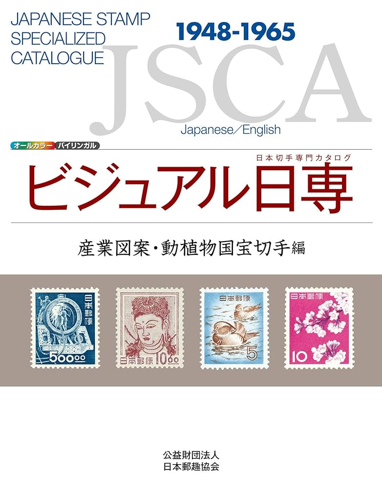 銭単位切手 ひでさん (レア入) 1948年~49年 産業図案 7種 銭単位切手 ひでさん (レア入) 1948年~49年 産業図案 7種