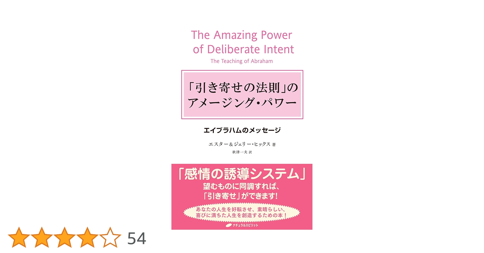 引き寄せの法則」のアメージング・パワー ― エイブラハムの