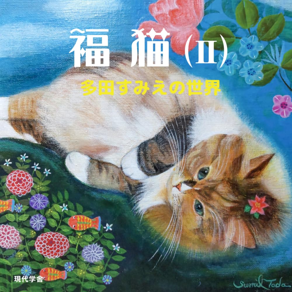 福猫（Ⅱ）: 多田すみえの世界