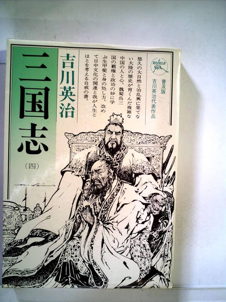 三国志〈第4巻〉臣道の巻 (1956年) 611xPwIfMXL.jpg