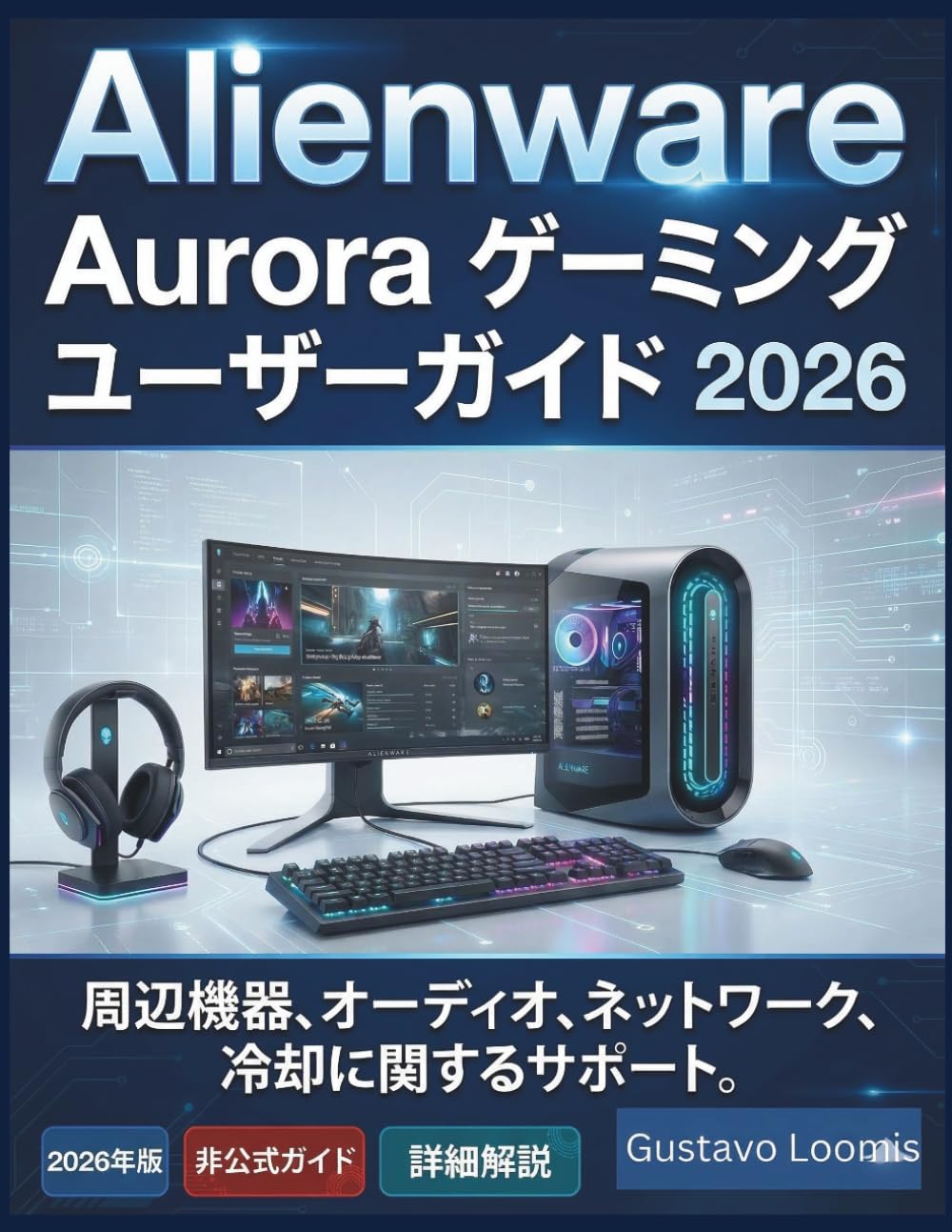 Alienware Aurora ゲーミング ユーザーガイド 2026: 周辺機器、オーディオ、ネットワーク、冷却に関するサポート。
