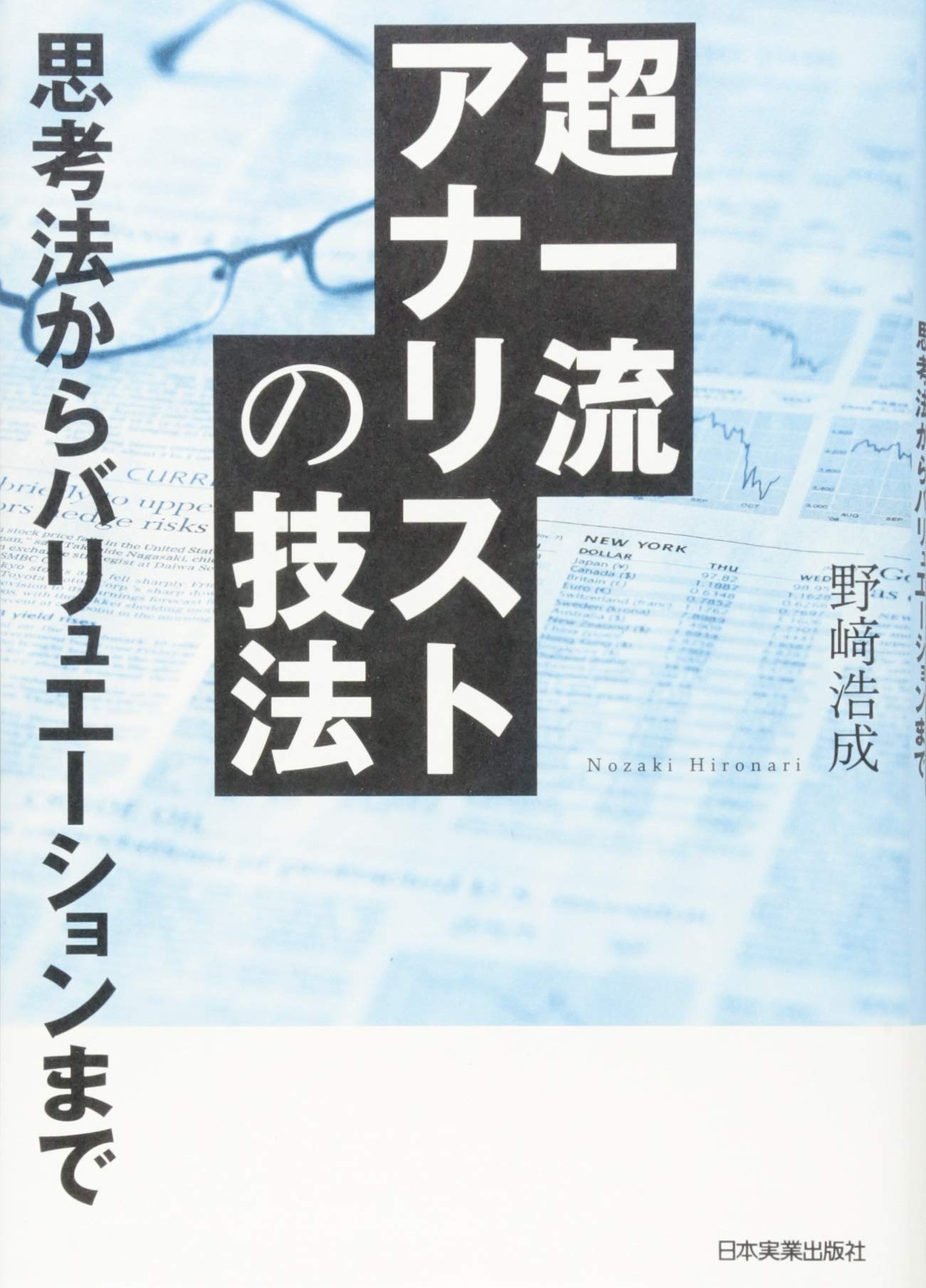 アナリストの秘伝公開 選別投資成功法―投資家のための企業