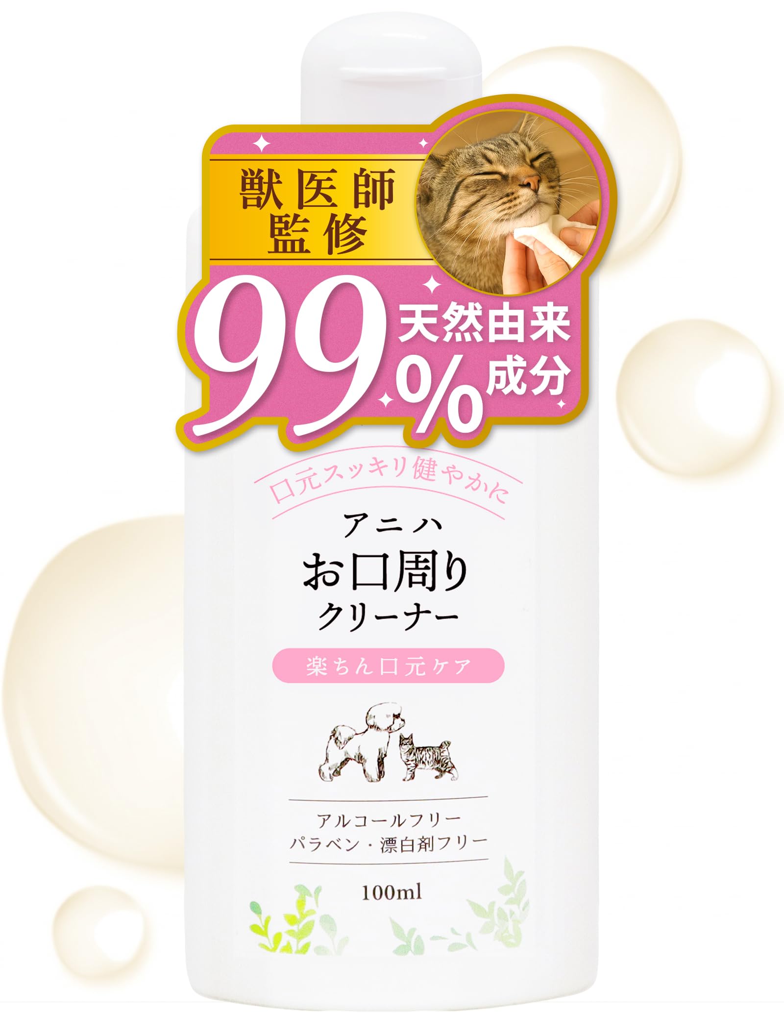 アニハ 犬猫用“天然由来成分99％”お口周りクリーナー【獣医師監修】猫あごニキビ…