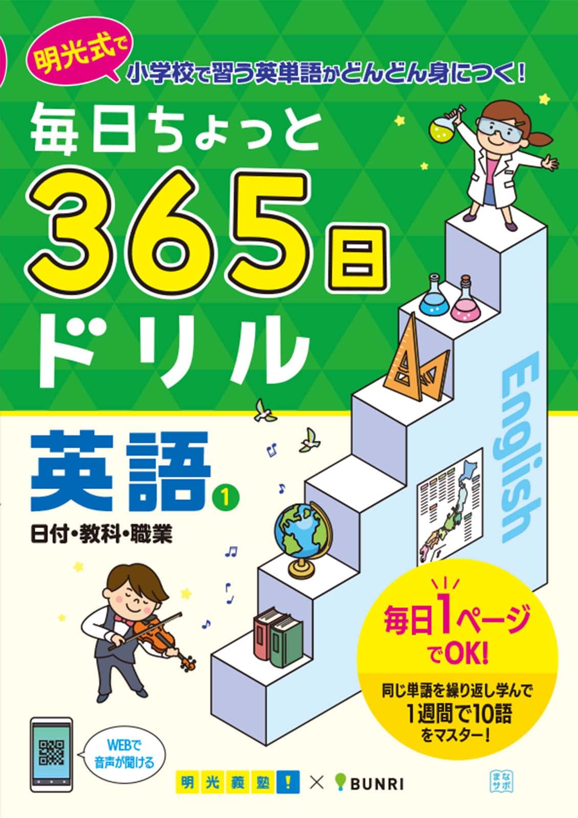 毎日ちょっと 365日ドリル 英語 1日付・教科・職業 | 文理 編集部 |本