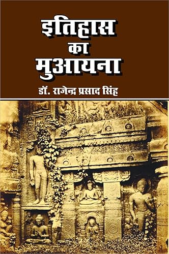 इतिहास का मुआयना Itihas Ka Muayana