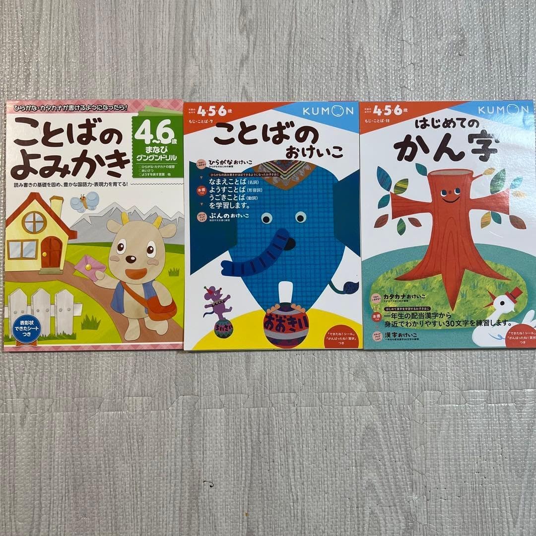 はじめてのかん字、ことばのよみかき、ことばのおけいこ 3冊セット くもん他