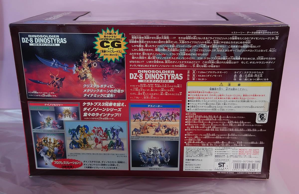 Amazon.co.jp: ダイノステラス ダイノゾーン DZ-8 1999年製 ST