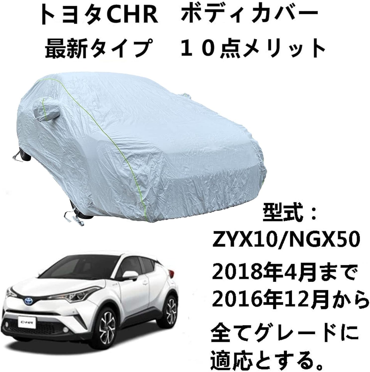 ボディカバー トヨタ Chr Zyx10 Ngx50 16年12月から18年4月 専用カバー 屋内屋外 自動車ボディカバー カーカバー 車の ボンネットカバー 内祝い 全天候防水