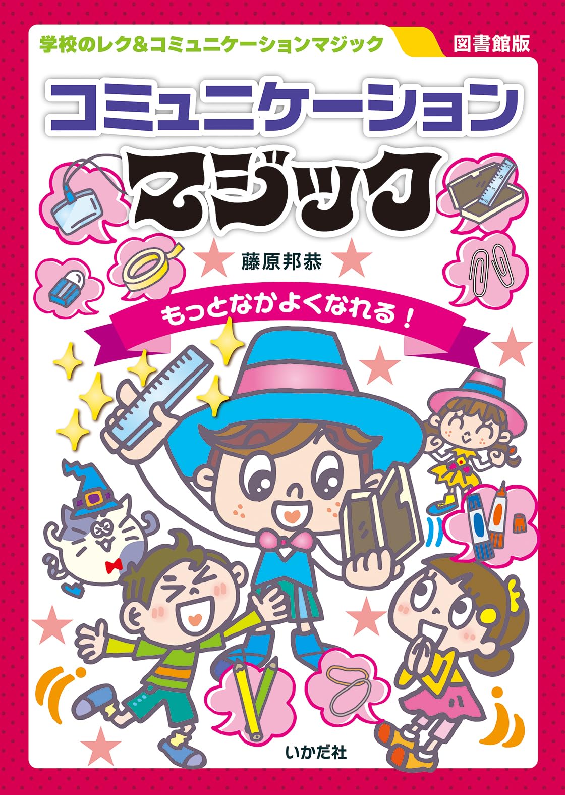 Amazon.co.jp: 【図書館版】コミュニケーションマジック (学校のレク