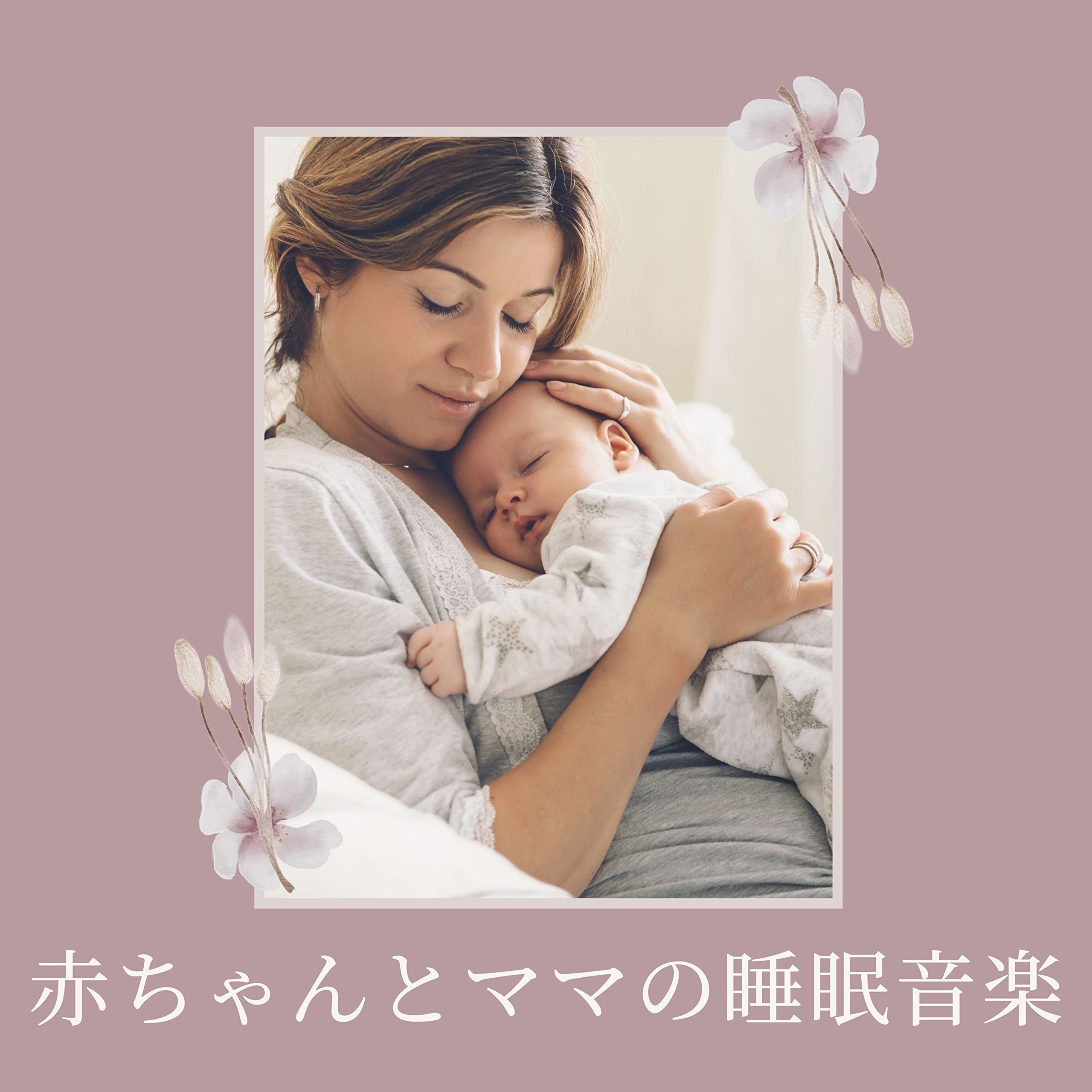 おやすみベイビー