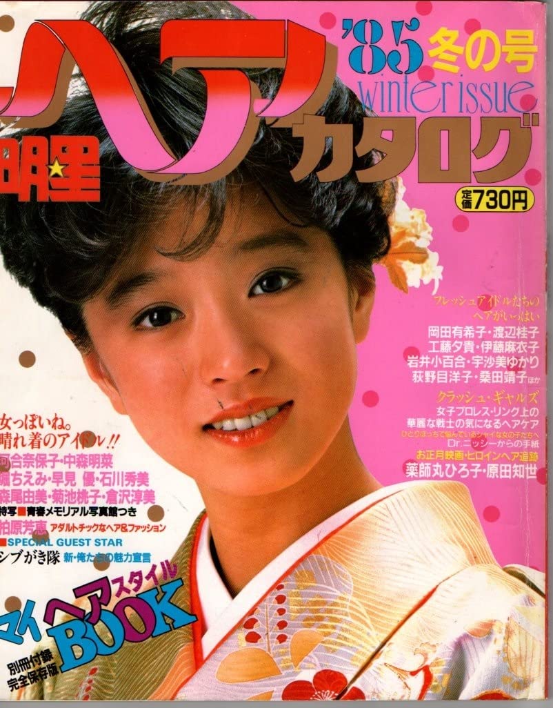 Amazon.co.jp: S2637 明星 ヘアカタログ 85冬の号 配送 送料210円