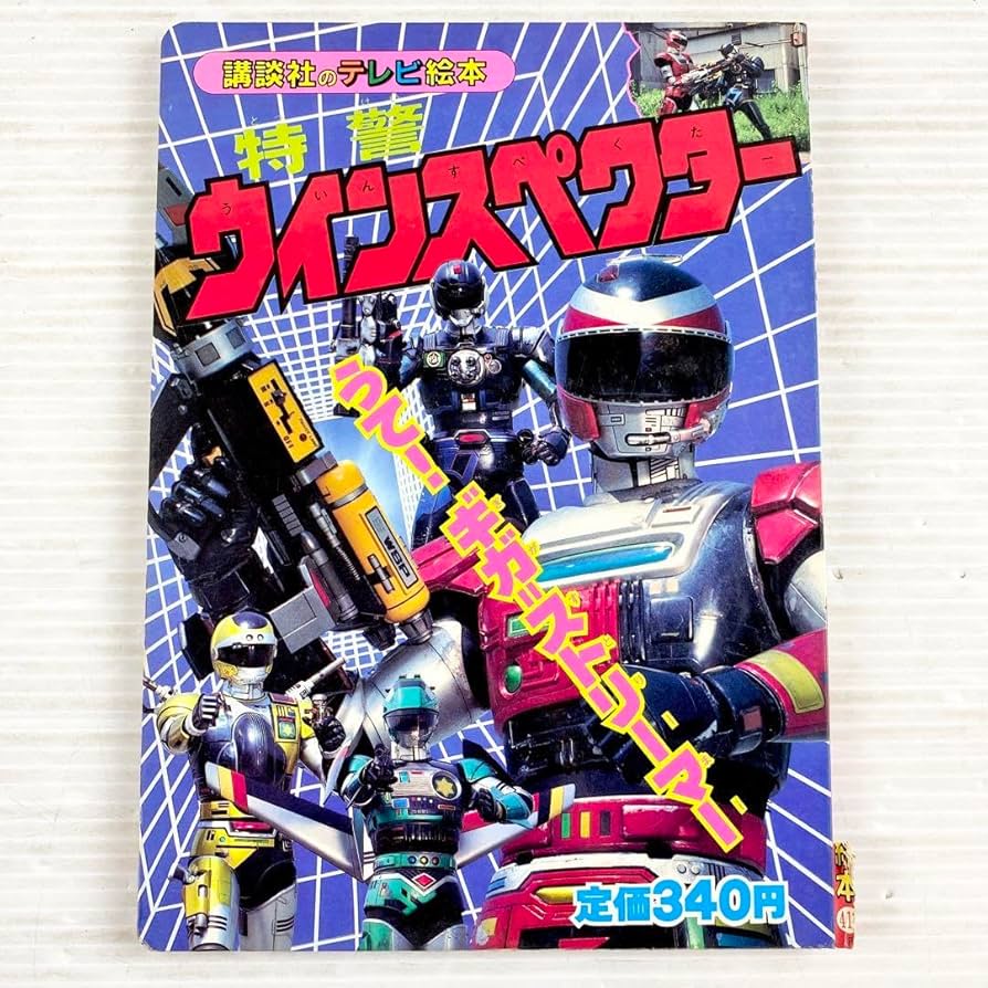 Amazon.co.jp: 講談社のテレビ絵本特警ウインスペクター8