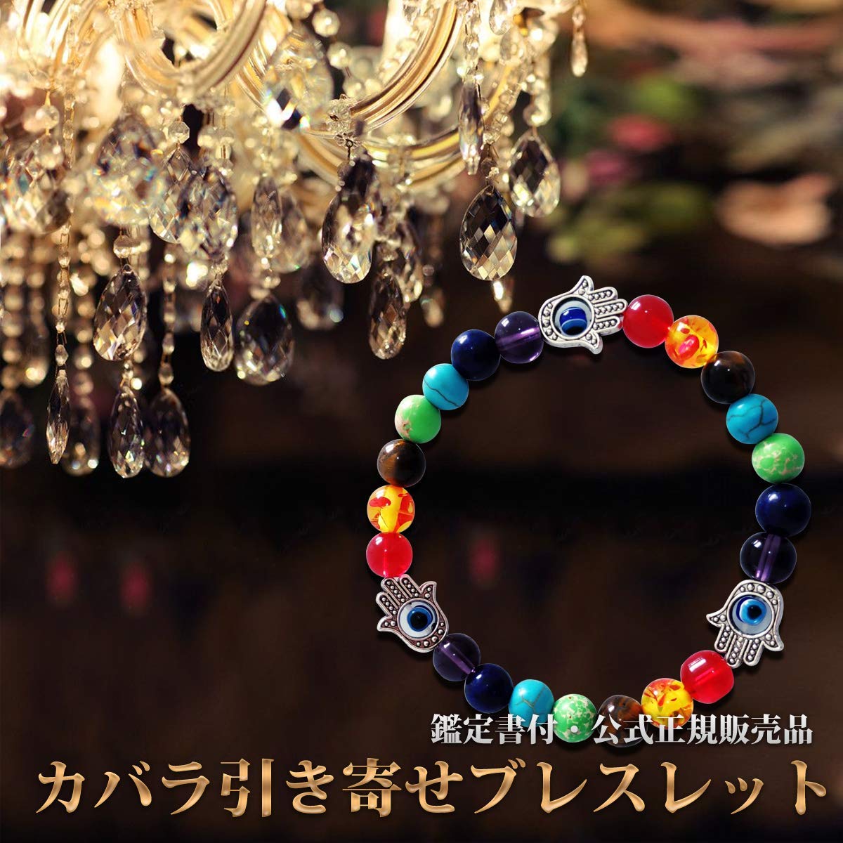 ちひろ　家族運、金運アップ開運絵画、引き寄せブレスレット Amazon.co.jp: [開運] カバラ引き寄せブレスレット[鑑定書付・公式正規