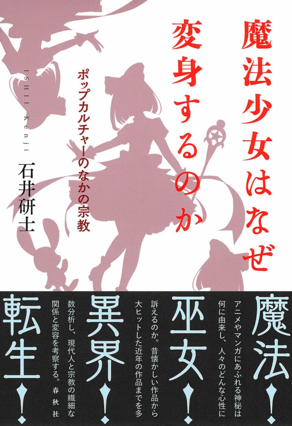 魔法少女はなぜ変身するのか ポップカルチャーのなかの宗教 | 石井 研