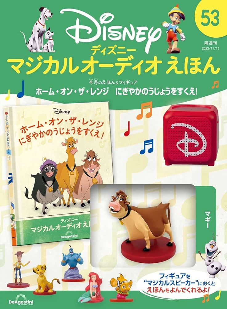 うさぎ　ディズニーマジカルオーディオえほん ディズニーマジカルオーディオえほん 53号 (ホーム・オン・ザ