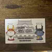 石丸伸二　名刺　彦根市長 石丸伸二 名刺 彦根市長 - メルカリ