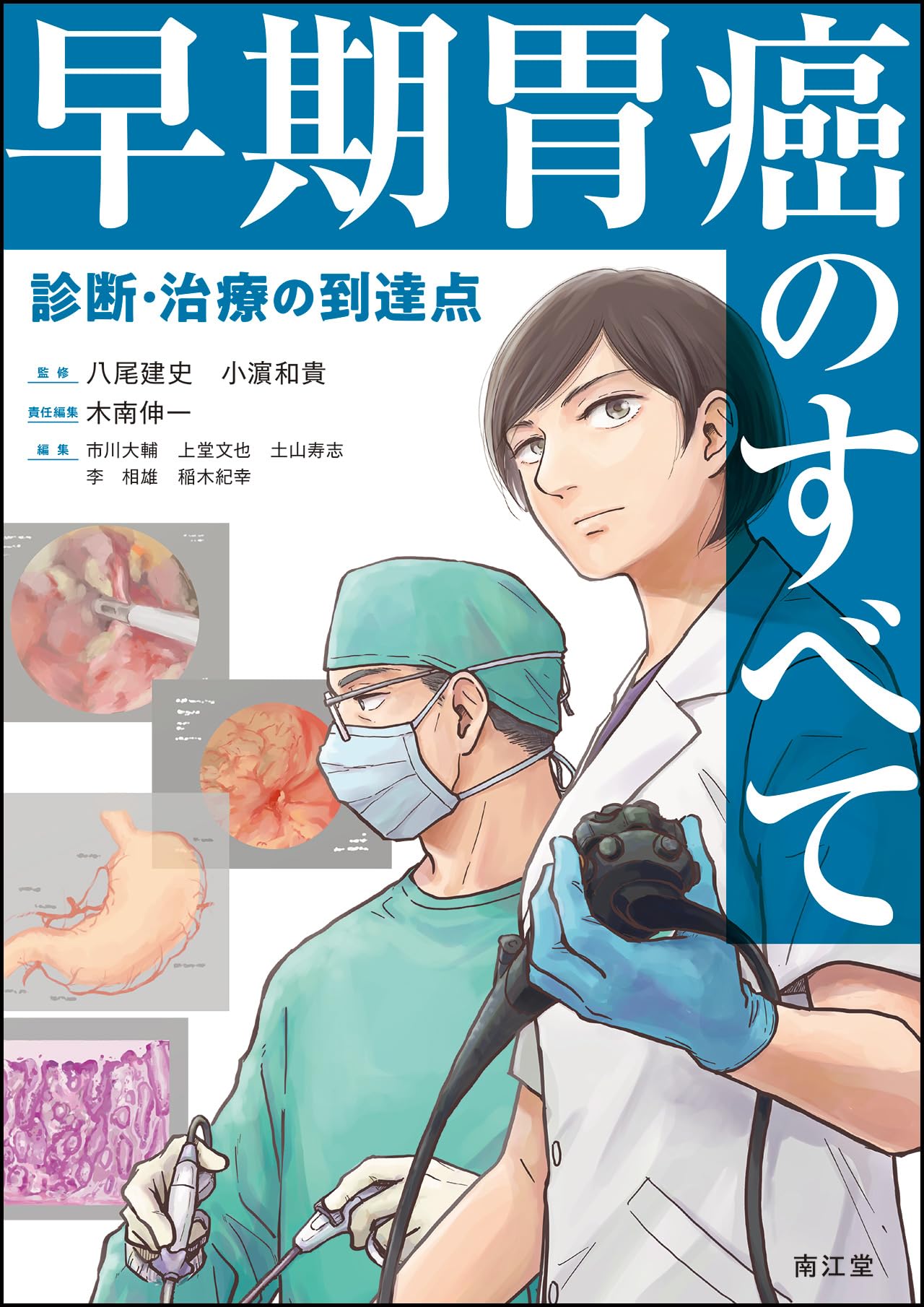 早期胃癌のすべて: 診断・治療の到達点 | 八尾建史, 小濵和貴, 木南