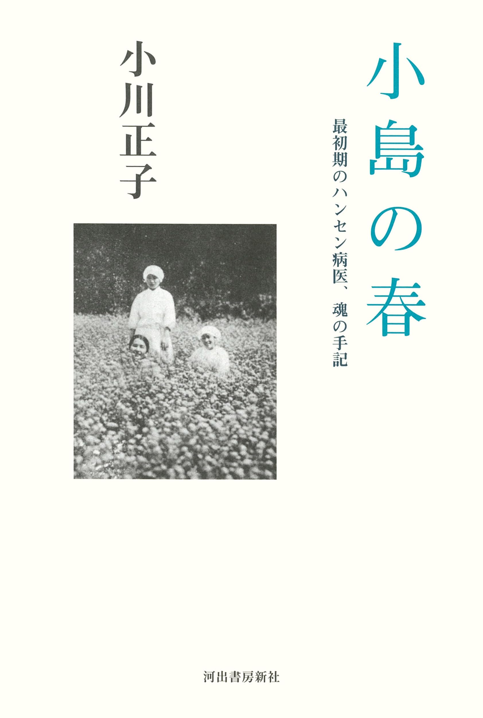 小島の春: 最初期の女性ハンセン病医、魂の手記 | 小川 正子 |本