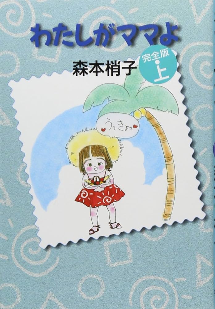 【中古】 わたしがママよ 森本梢子ベストセレクション ｖｏｌ．１/集英社/森本梢子 Amazon.co.jp: わたしがママよ 1 (YOUコミックスデラックス