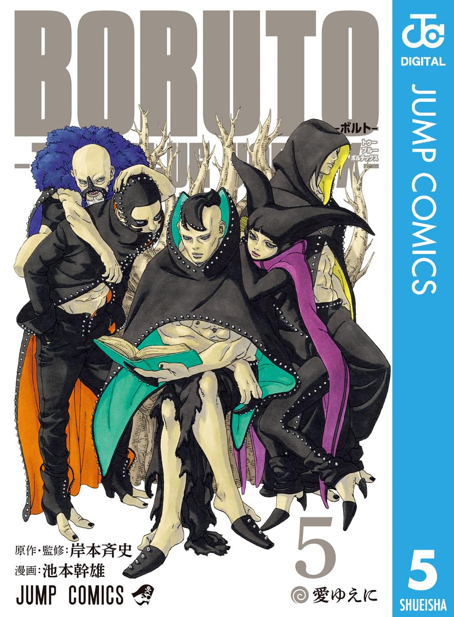 BORUTO-ボルト-　-TWO BLUE VORTEX- 5 (ジャンプコミックスDIGITAL)