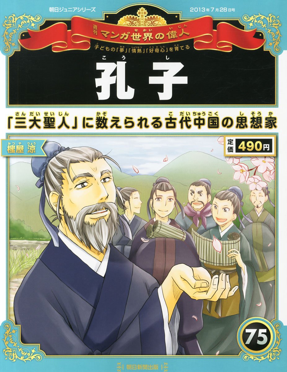 週刊マンガ世界の偉人 Amazon.co.jp: 週刊 マンガ世界の偉人 2013年 7/28号 [分冊百科