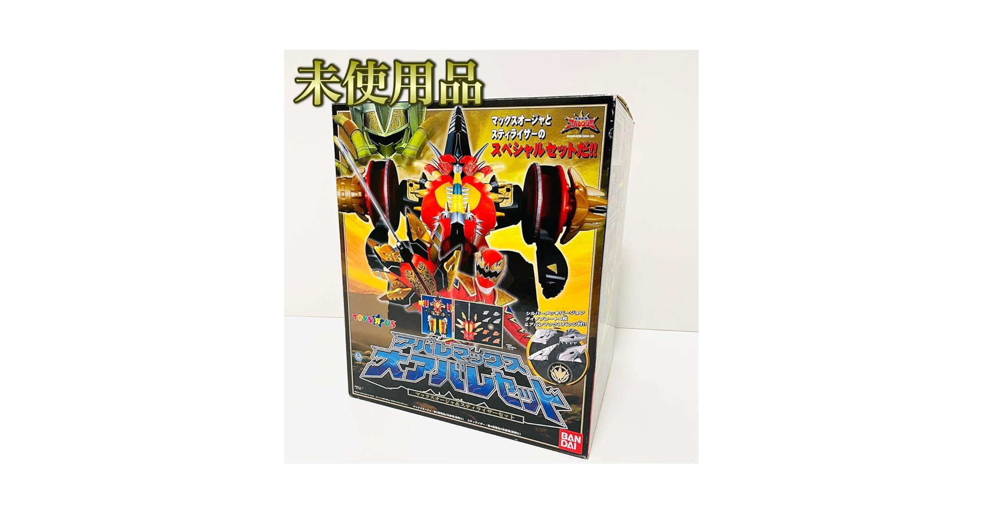新品未開封　トイザらス限定 アバレマックス大アバレセット DX マックスオージャ Amazon.co.jp: トイザらス限定 アバレマックス 大アバレセット