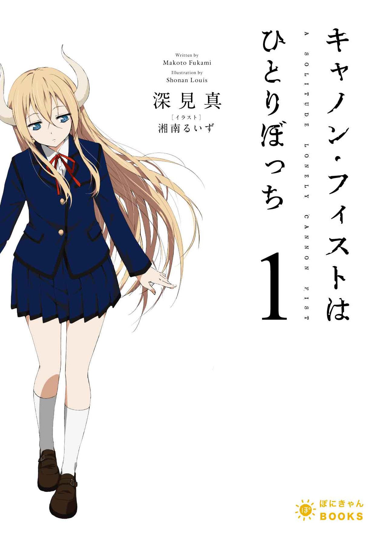 キャノン フィストはひとりぼっち 1 ぽにきゃんbooksライトノベルシリーズ 深見 真 湘南 るいず 本 通販 Amazon