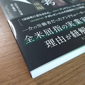 Amazon.co.jp: アンドリュー カーネギー×ナポレオン ヒル 一流の