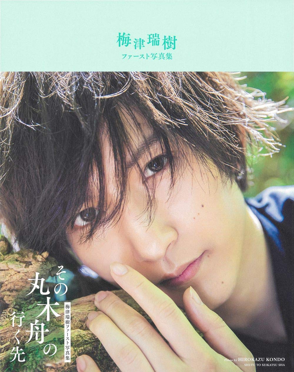 梅津瑞樹　生写真まとめ売り 71-siiR55OL.jpg