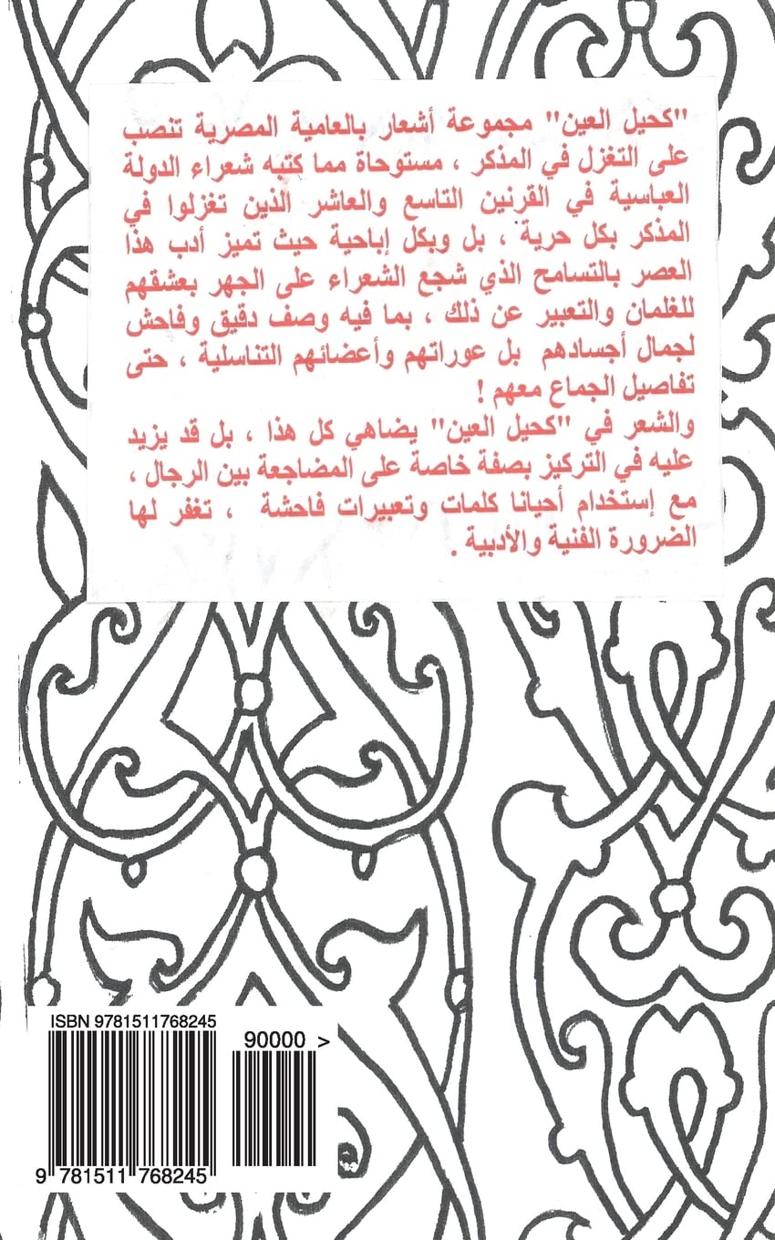 Kahil El-Ein (Homoerotic Poems in Colloquial Arabic): Sheir Bil-Ameya Fi Ghazal Al-Muthakkar