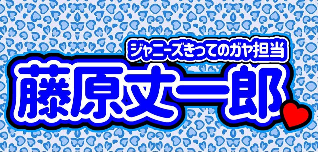 Amazon.co.jp: 藤原丈一郎 連結 うちわ文字 パネル なにわ男子