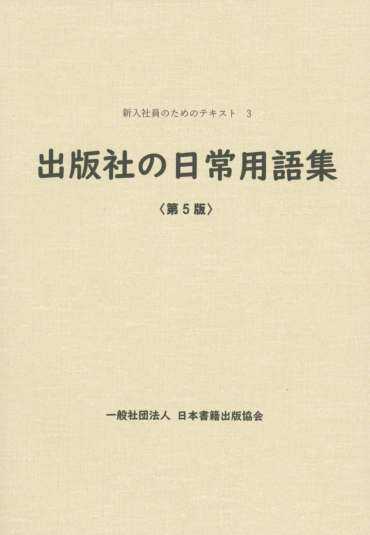 出版社の日常用語集 第5版 (新入社員のためのテキスト) | 日本書籍出版