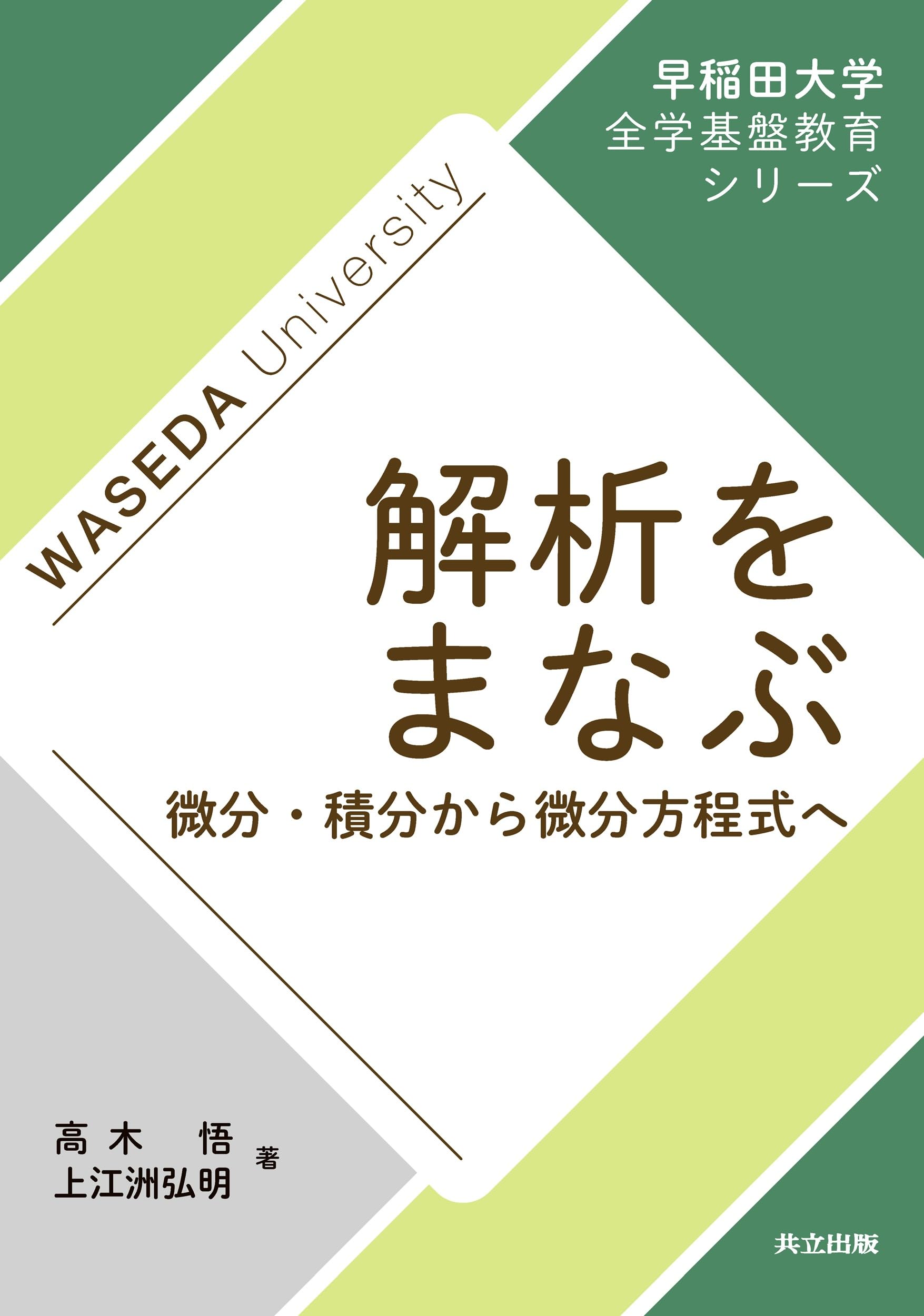 Amazon.co.jp: 解析をまなぶ: 微分・積分から微分方程式へ (早稲田大学