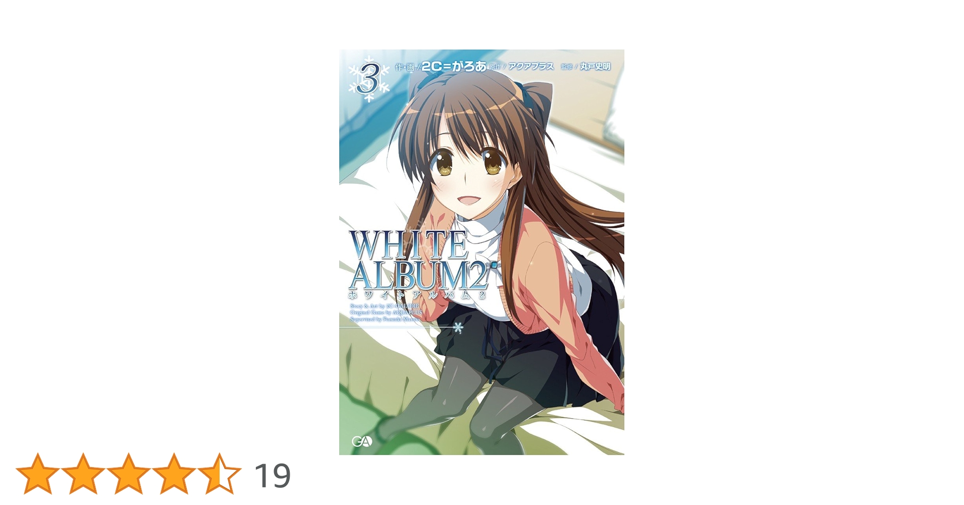 【中古】 ＷＨＩＴＥ　ＡＬＢＵＭ２ ４/ＳＢクリエイティブ/２Ｃ＝がろあ 中古】 WHITE ALBUM2 4/SBクリエイティブ/2C